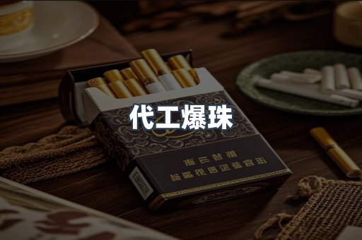 代工爆珠